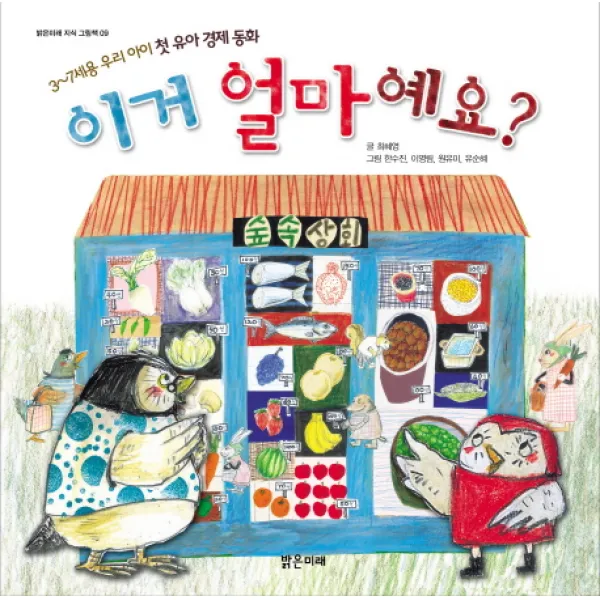 이거 얼마예요:3 7세용 우리 아이 첫 유아 경제 동화, 밝은미래