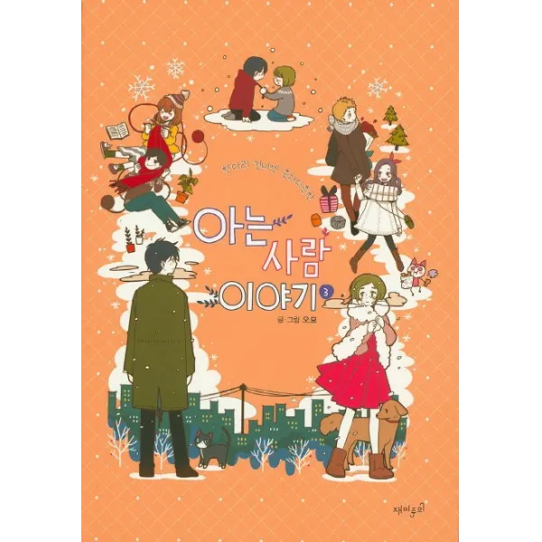 한다리 건너엔 흔하디흔한 아는 사람 이야기. 3, 재미주의