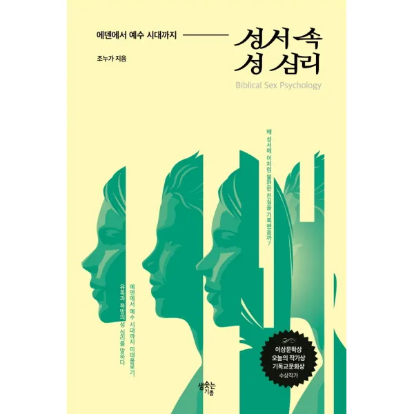 성서 속 성 심리:에덴에서 예수 시대까지 샘솟는기쁨 조성기