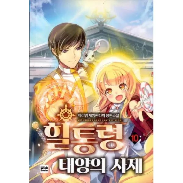 힐통령 태양의 사제. 10:제리엠 게임 판타지 장편소설, 위시북스