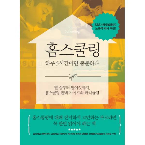 홈스쿨링 하루 5시간이면 충분하다:열 살부터 열여섯까지 홈스쿨링 완벽 가이드와 커리큘럼, 파람북
