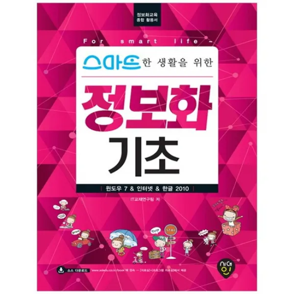  시대인 정보화 기초 윈도우 7 인터넷 한글 2010 정보화교