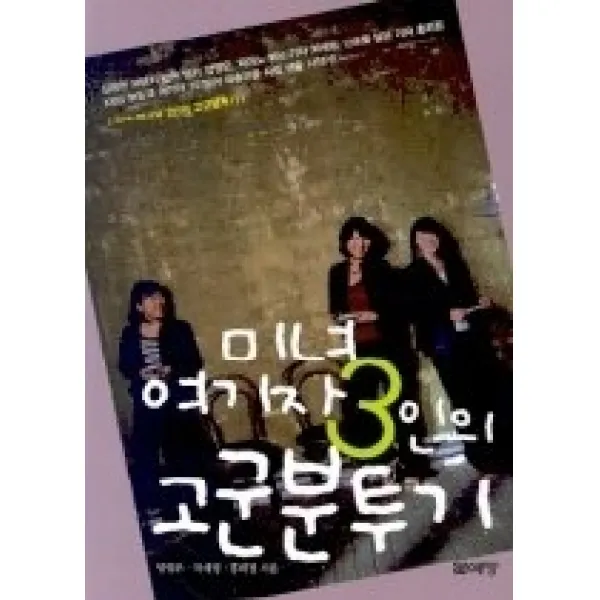 [개똥이네][중고-상] 미녀 여기자 3인의 고군분투기