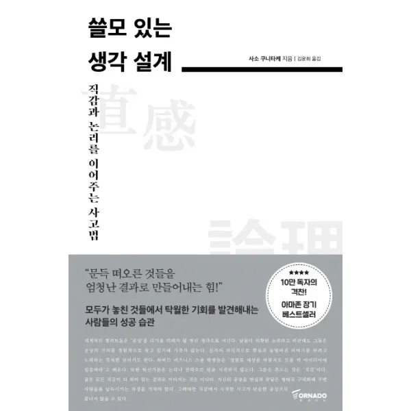 쓸모 있는 생각 설계:직감과 논리를 이어주는 사고법, 토네이도