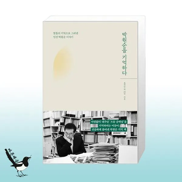 박원순을 기억하다 / 비타베아타