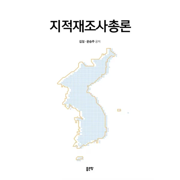 지적재조사총론 좋은땅