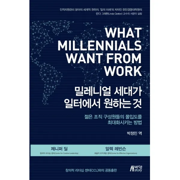 밀레니얼 세대가 일터에서 원하는 것:젊은 조직 구성원들의 몰입도를 최대화시키는 방법, 박영스토리