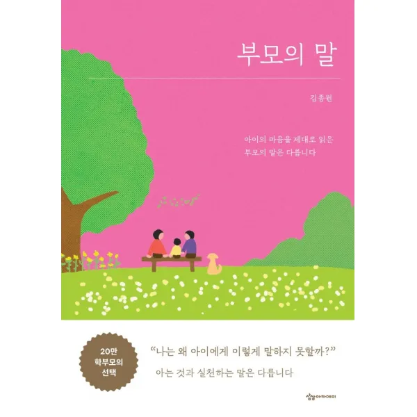 부모의 말:아이의 마음을 제대로 읽은 부모의 말은 다릅니다, 상상아카데미