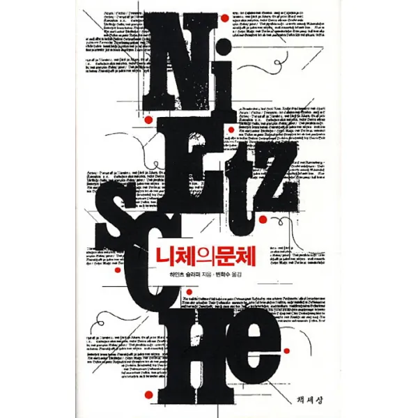 니체의 문체, 책세상