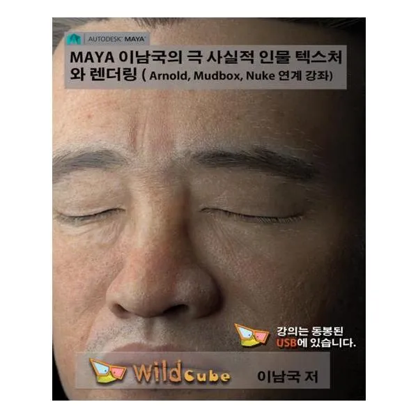 [와일드큐브] MAYA 이남국의 극 사실적 인물 텍스처와 렌더링
