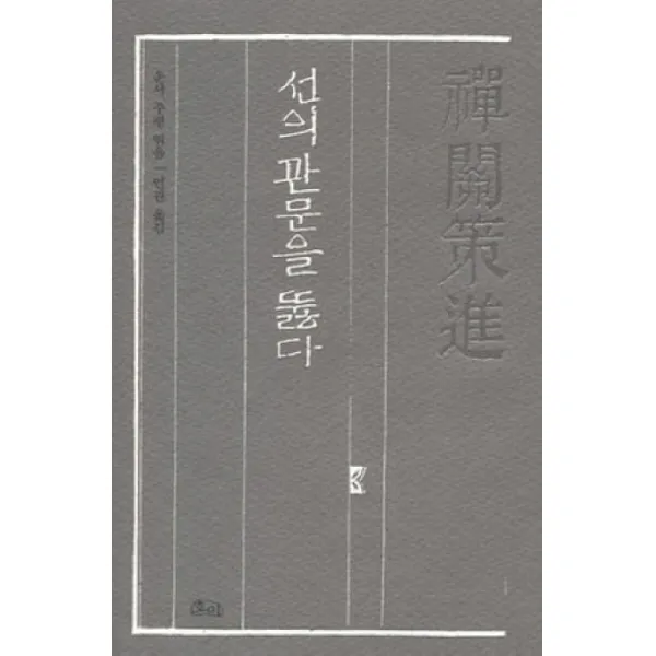 선관책진:선의 관문을 뚫다, 호미
