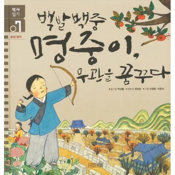 백발백중 명중이 무관을꿈꾸다, 사계절