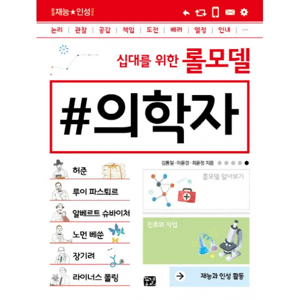 십대를 위한 롤모델 의학자:재능과 인성 활동, 꿈결
