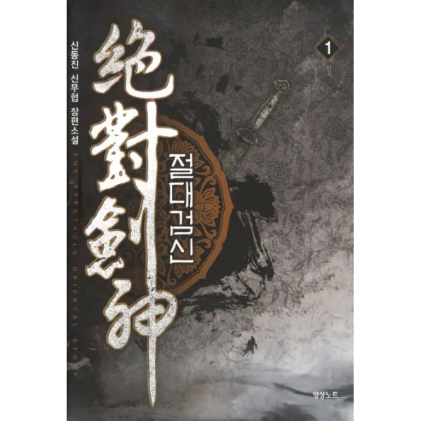 절대검신. 1: 탈옥:신동진 신무협 장편소설, 영상출판미디어(영상노트)