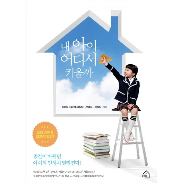 내 아이 어디서 키울까?:공간이 바뀌면 아이의 인생이 달라진다, 그린하우스