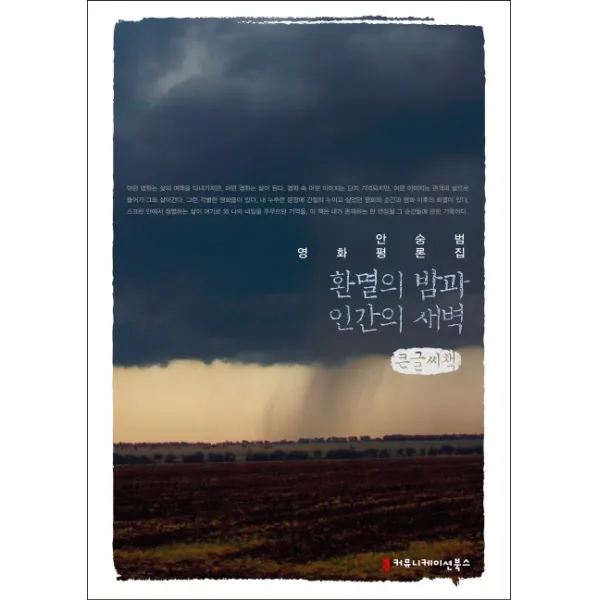 환멸의 밤과 인간의 새벽(큰글씨책):안숭범 영화평론집, 커뮤니케이션북스