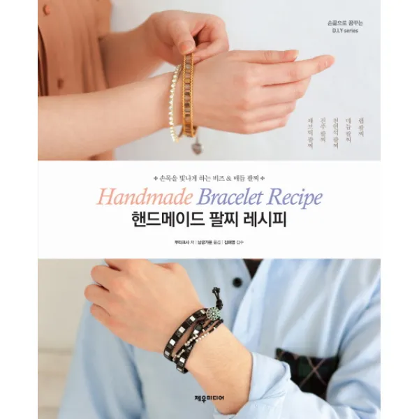 핸드메이드 팔찌 레시피:손목을 빛나게 하는 비즈 & 매듭 팔찌, 제우미디어