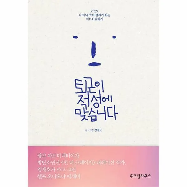 퇴근이 적성에 맞습니다, 위즈덤하우스