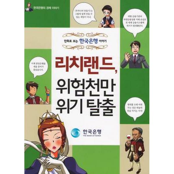 리치랜드 위험천만 위기탈출, 한국은행