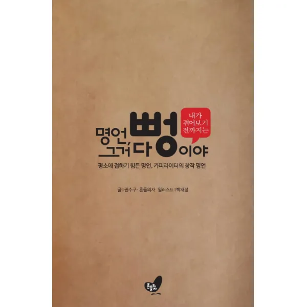 명언 그거 다 뻥이야 내가 겪어보기 전까지는:평소에 접하기 힘든 명언 카피라이터의 창작 명언, 흔들의자