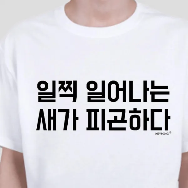 도매로드 키밍 일찍일어나는새가피곤하다 엽기티셔츠 데일리룩 여성 반소매 티셔츠