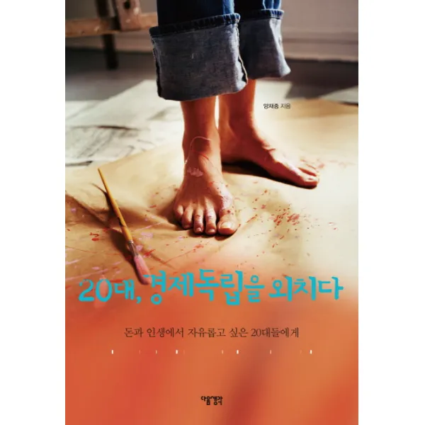 20대 경제독립을 외치다:돈과 인생에서 자유롭고 싶은 20대들에게, 다음생각