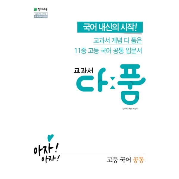 교과서 다품 고등 국어(공통)(2020):새 교과서 반영/강남구청 인터넷수능방송 강의 교재, 천재교육