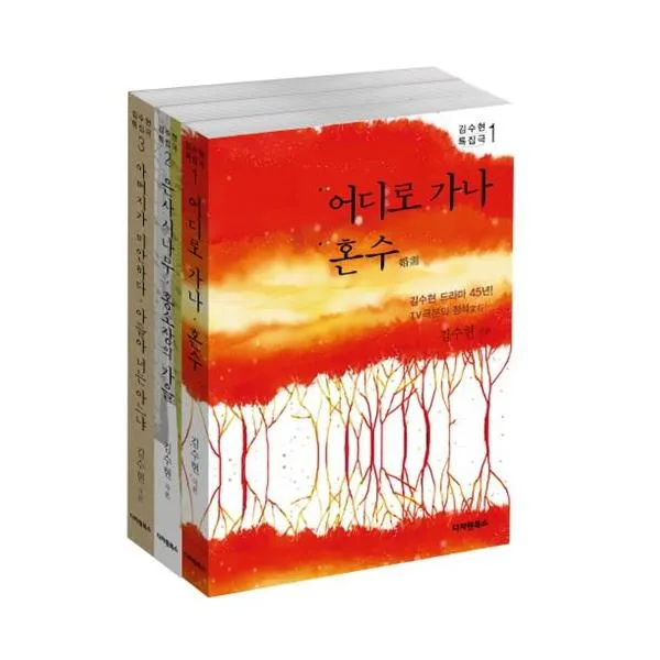 김수현 특집극 세트