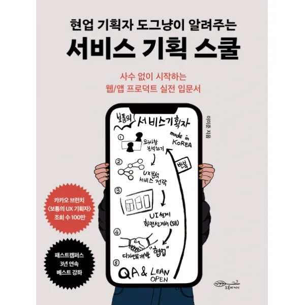 현업 기획자 도그냥이 알려주는 서비스 기획 스쿨:사수 없이 시작하는 웹/앱 프로덕트 실전 입문서, 초록비책공방