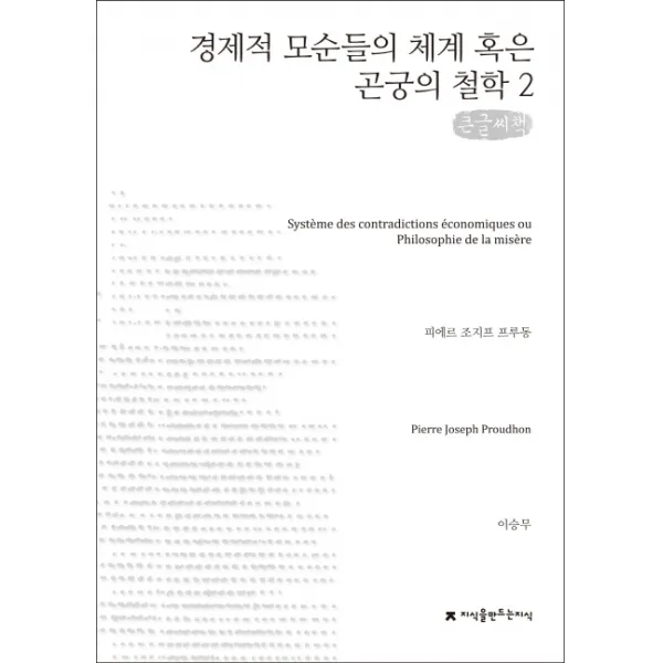경제적 모순들의 체계 혹은 곤궁의 철학. 2(큰글씨 책), 지식을만드는지식