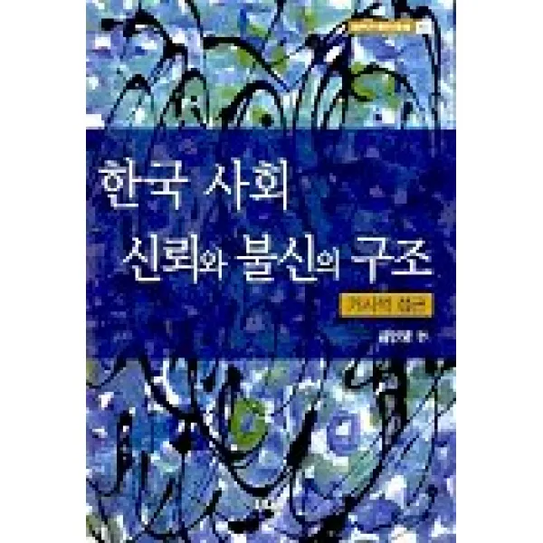 한국사회 신뢰와 불신의 구조(거시적접근), 소화