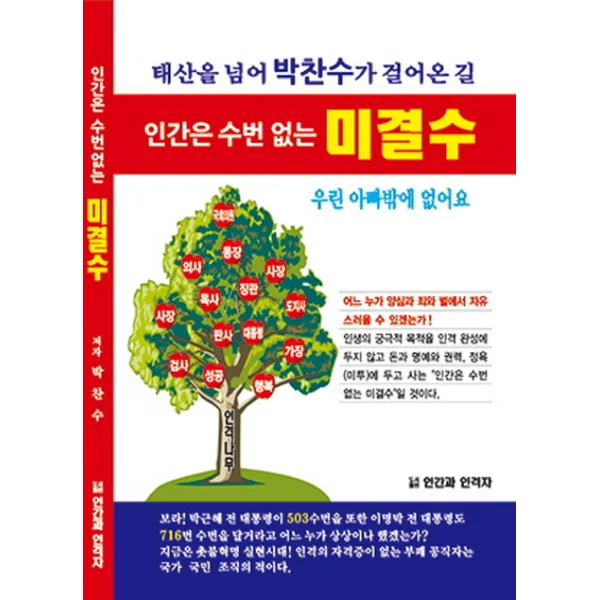 인간은 수번 없는 미결수:태산을 넘어 박찬수가 걸어온 길, 인간과인격자