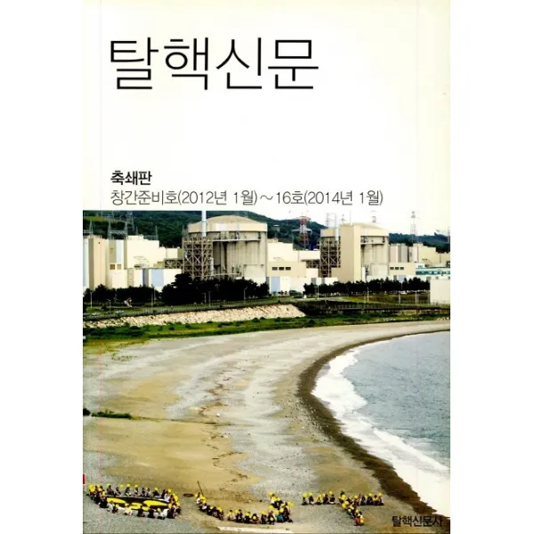 탈핵신문(2012년 1월 창간준비호~2014년 1월 16호), 탈핵신문사