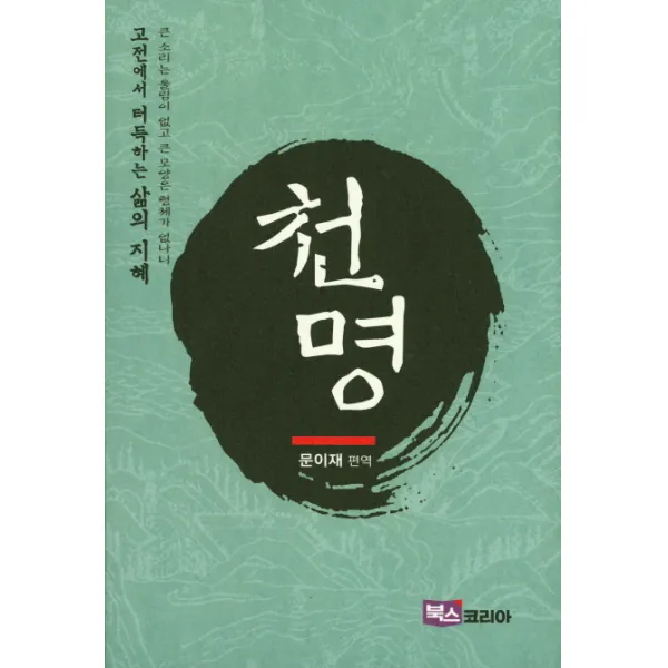 고전에서 터득하는 삶의 지혜: 천명:큰 소리는 울림이 없고 큰 모양은 형체가 없나니, 북스코리아