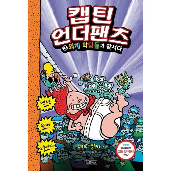 캡틴 언더팬츠. 3: 외계 악당들과 맞서다