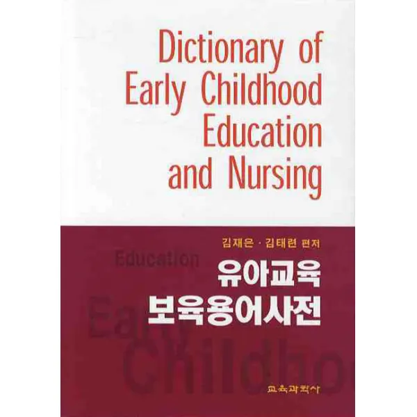 유아교육 보육용어 사전, 교육과학사