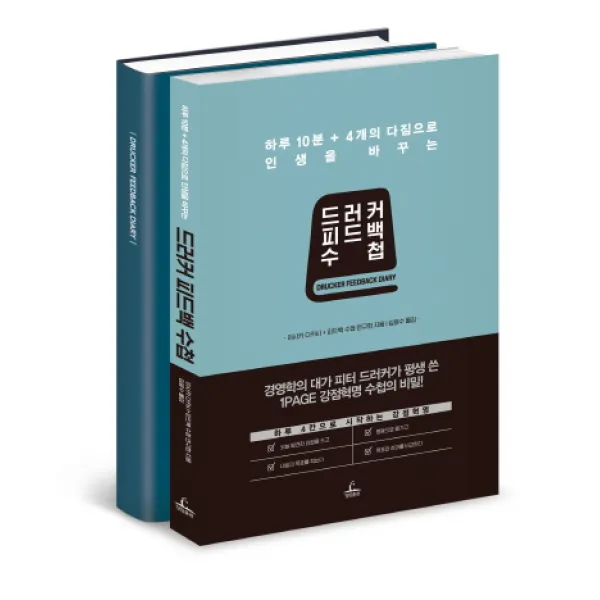 드러커 피드백 수첩(본책+다이어리):하루 10분+4개의 다짐으로 인생을 바꾸는, 청림출판
