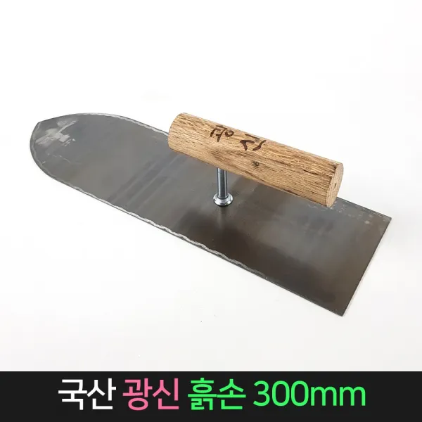 국산 광신 흙손 300mm 미장 미장칼 흙칼 미장고대, 단품