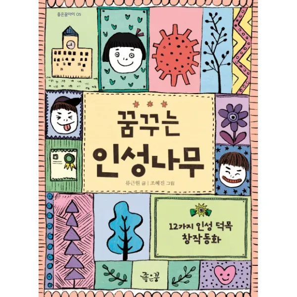 꿈꾸는 인성나무:12가지 인성 덕목 창작동화, 좋은꿈