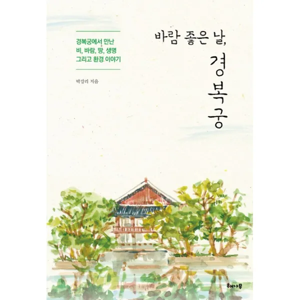 바람 좋은 날 경복궁:경복궁에서 만난 비 바람 땅 생명 그리고 환경 이야기, 해나무