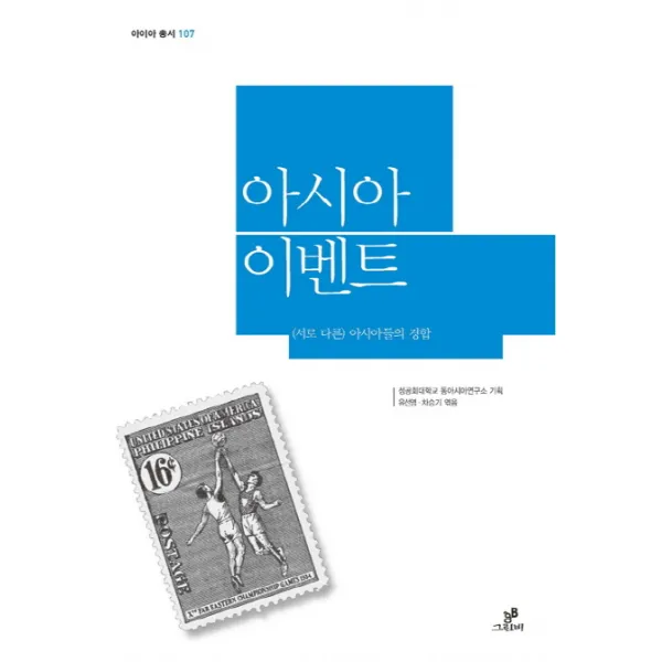 아시아 이벤트:서로 다른 아시아들의 경합, 그린비