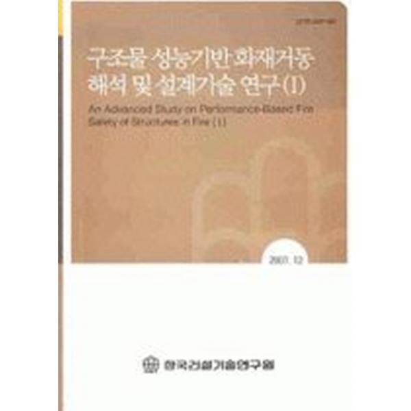 구조물 성능기반 화재거동 해석 및 설계기술 연구 1, 한국건설기술연구원