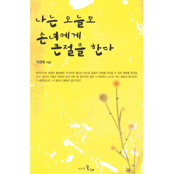 나는 오늘도 손녀에게 큰절을 한다, 시간의물레