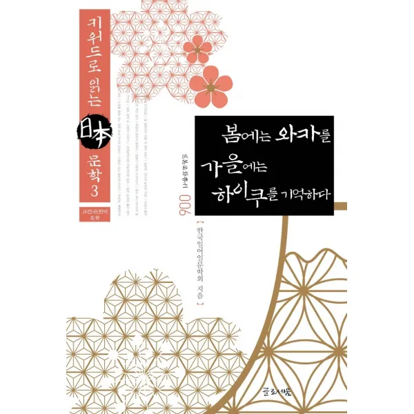 봄에는 와카를 가을에는 하이쿠를 기억하다:키워드로 읽는 일본 문학 3 글로세움 한국일어일문학회