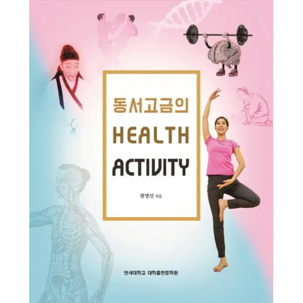 동서고금의 Health Activity, 연세대학교 대학출판문화원