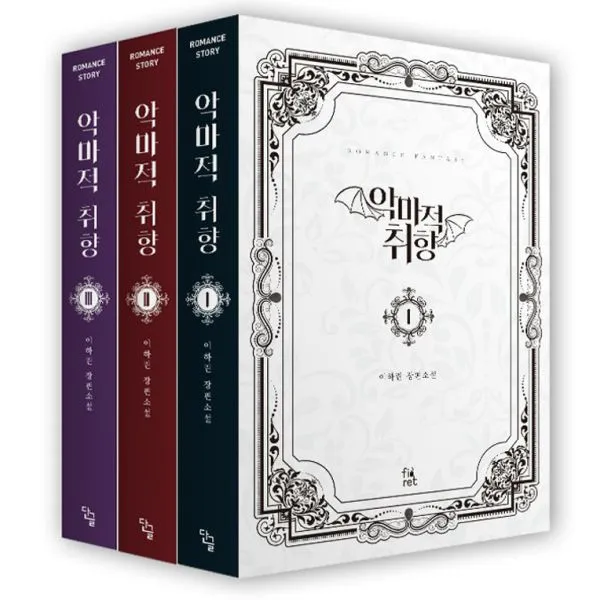 악마적 취향 세트 - 전3권, 단글
