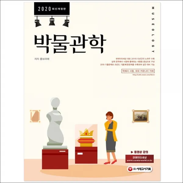 형광펜 선물 / 분철 시대고시기획 박물관학(2020) 큐레이터세상 대표 교수의 다년간의 노하우 수록 | 2019 기출문제와 과년도 기출, 스프링제본 - 2권(교환&반품불가)