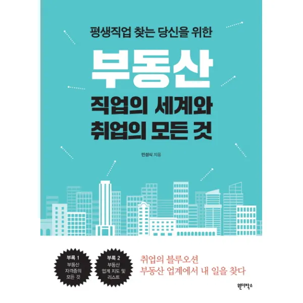 평생직업 찾는 당신을 위한 부동산 직업의 세계와 취업의 모든 것, 원더박스