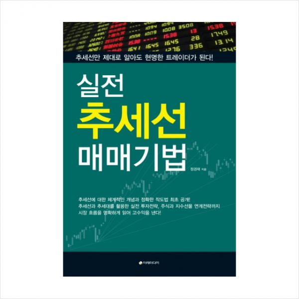 이레미디어 실전 추세선 매매기법 + 미니수첩 증정