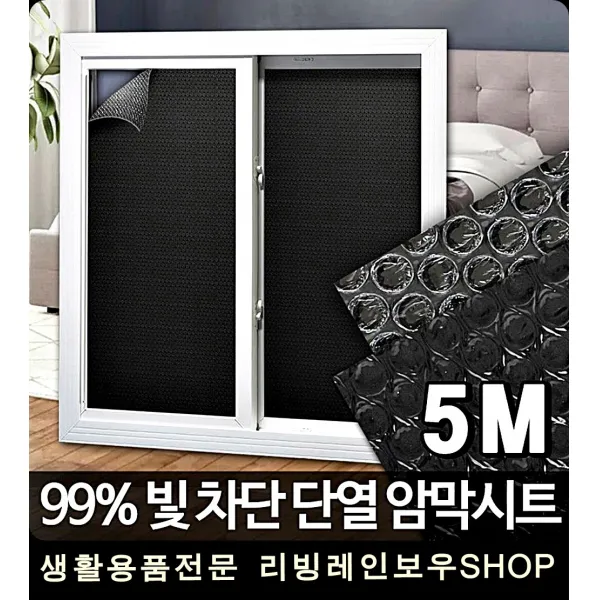 밤낮근무 대형창문 암막단열시트지 건물썬팅 가성비좋은, 암막시트 5M